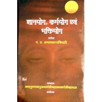 Gyanyog,Karmyog,& Bhakti Yog ज्ञान योग कर्मयोग एवं भक्तियोग